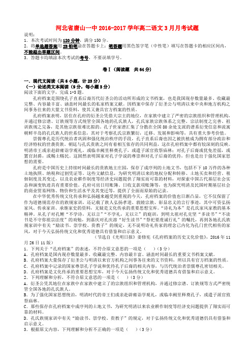 河北省唐山一中2016-2017学年高二语文3月月考试题(有答案)AwlUHK