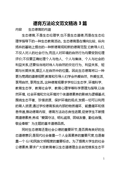 德育方法论文范文精选3篇(全文)
