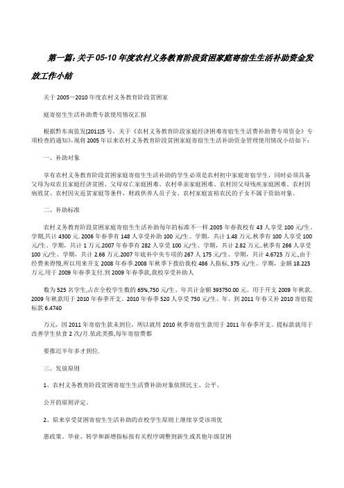 关于05-10年度农村义务教育阶段贫困家庭寄宿生生活补助资金发放工作小结(共5篇)[修改版]