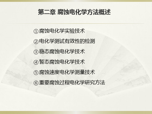腐蚀电化学方法概述