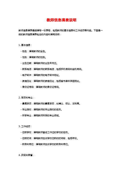 教师信息填表说明