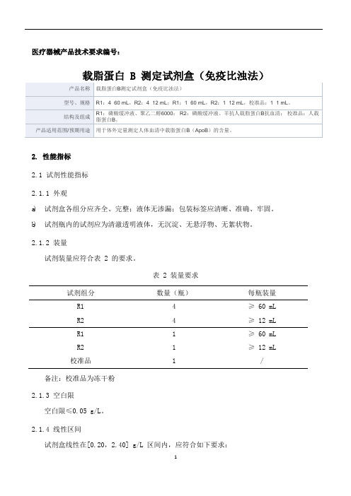 载脂蛋白B测定试剂盒(免疫比浊法)产品技术要求新产业