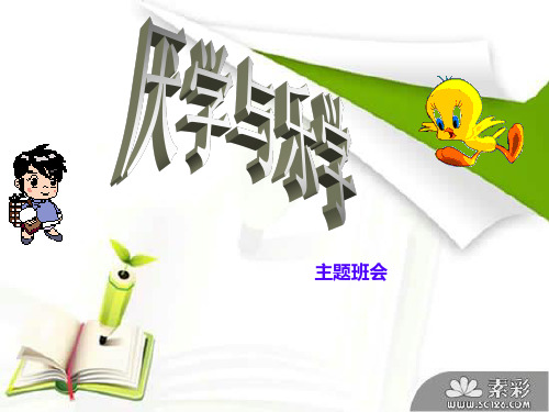 厌学乐学-主题班会