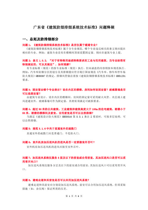 广东省《建筑防烟排烟系统技术标准》疑难问题解答