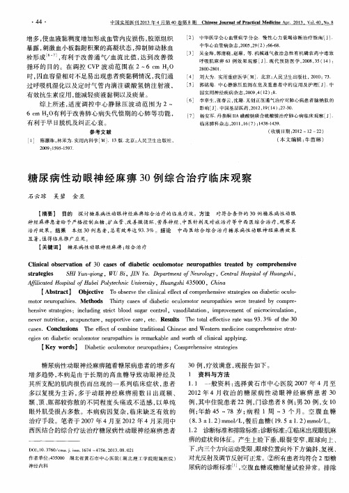 糖尿病性动眼神经麻痹30例综合治疗临床观察