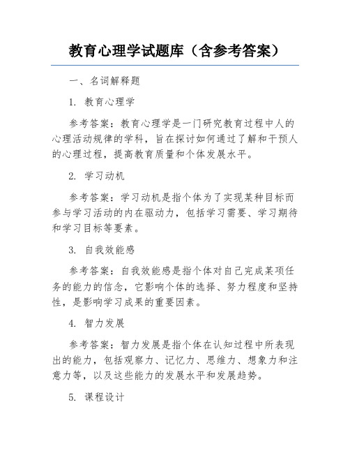 教育心理学试题库(含参考答案)