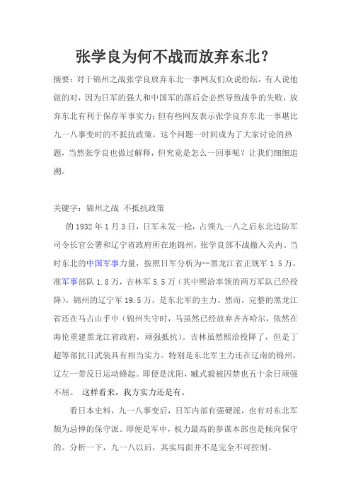 张学良为何不战而放弃东北
