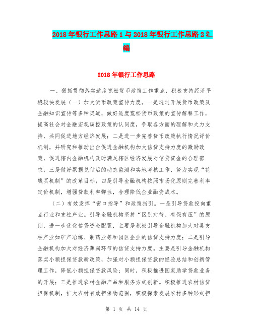 2018年银行工作思路1与2018年银行工作思路2汇编.doc