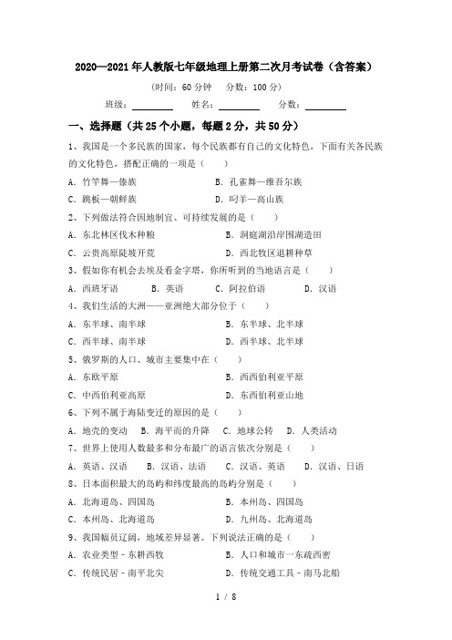 2020—2021年人教版七年级地理上册第二次月考试卷(含答案)