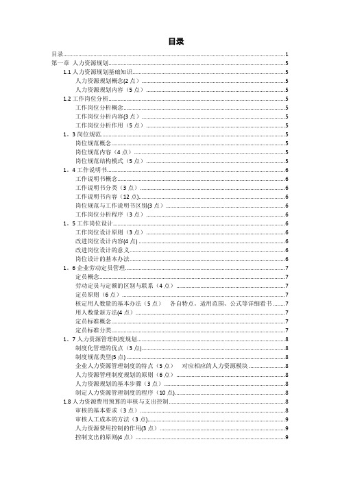 助理人力资源管理师(三级)笔记