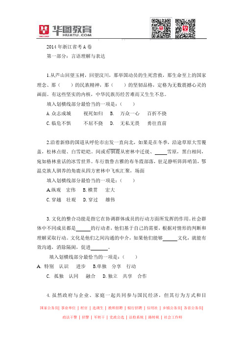 2014年浙江省公务员考试A卷