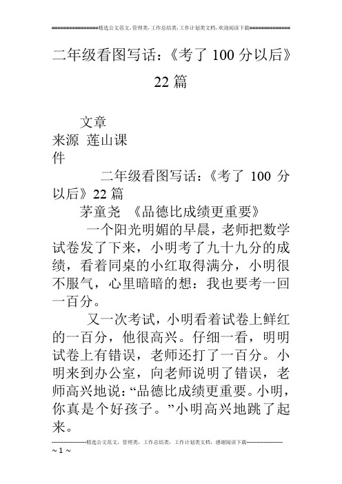 二年级看图写话：《考了100分以后》22篇