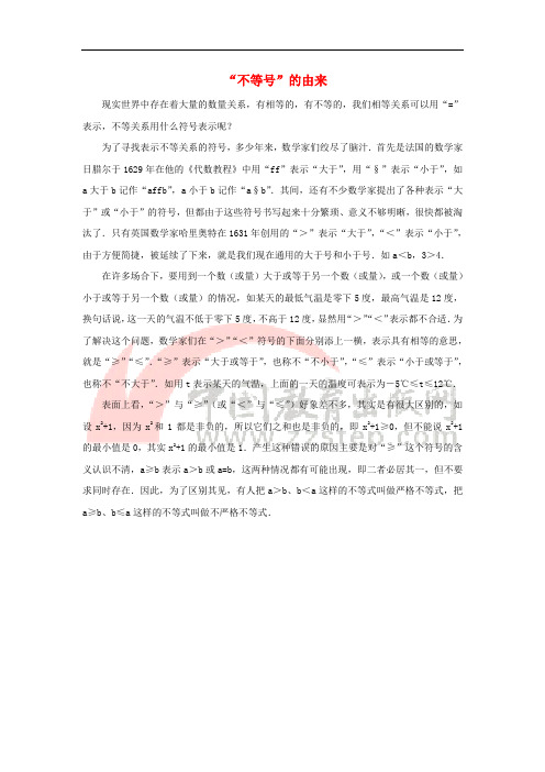 七年级数学下册 11.1 生活中的不等式“不等号”的由来素材 (新版)苏科版