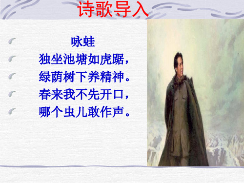 部编人教版九年级上册语文《沁园春雪》课件