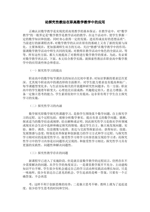 论探究性教法在职高数学教学中的应用