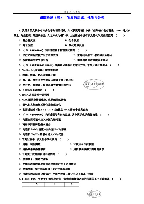 2019年1月高考化学一轮复习三维设计学案跟踪检测(三)物质的组成、性质与分类