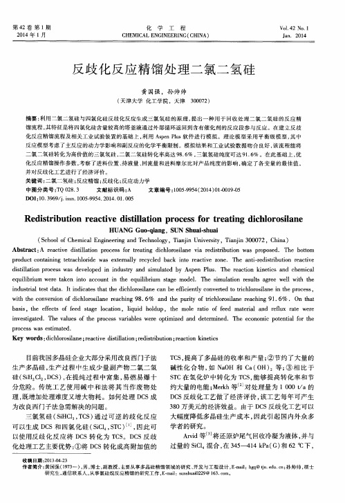 反歧化反应精馏处理二氯二氢硅