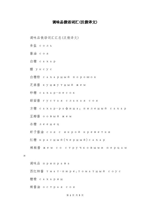 调味品俄语词汇(汉俄译文)