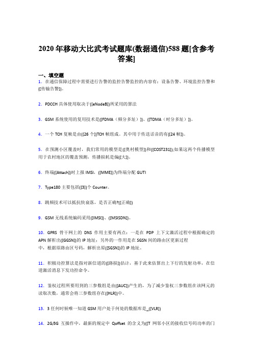 最新版精编2020移动大比武考试题库(数据通信)完整版考核题库588题(含答案)