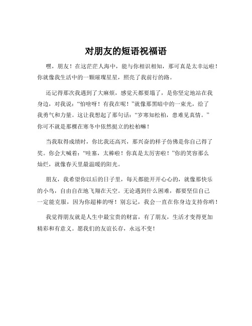 对朋友的短语祝福语