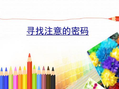 心理课 注意力训练 寻找注意的密码 PPT