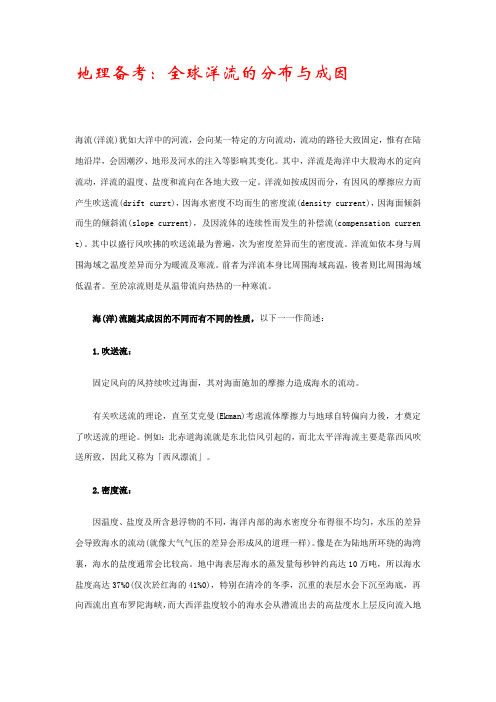 洋流的分布及成因