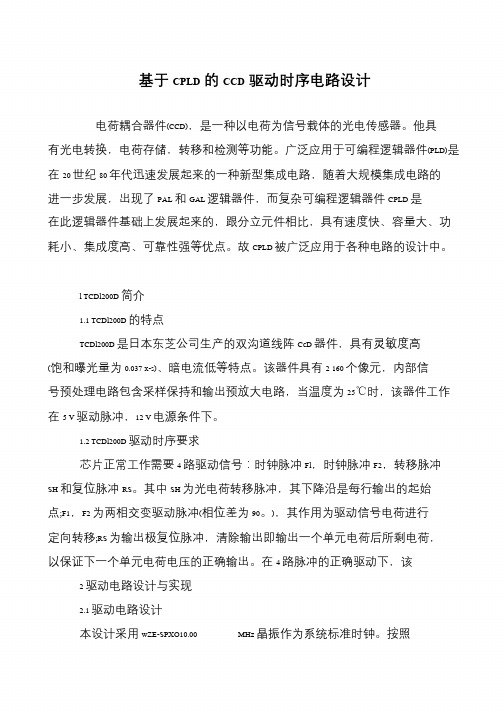 基于CPLD的CCD驱动时序电路设计