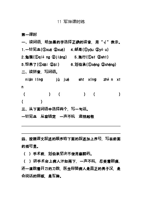2020—2021年部编本小学语文五年级下册11 军神课堂同步练习题