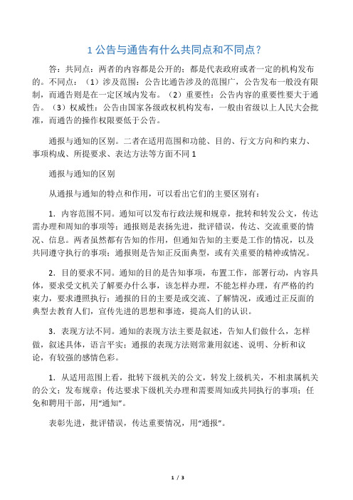 1 公告与通告有什么共同点和不同点