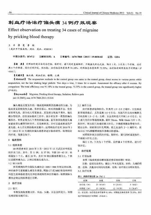 刺血疗法治疗偏头痛34例疗效观察