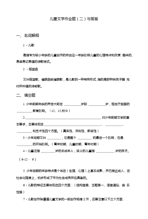 儿童文学作业题(二)与答案.doc