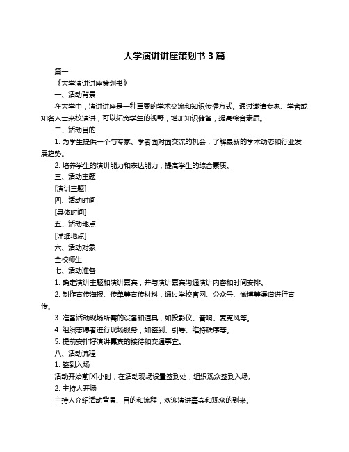 大学演讲讲座策划书3篇