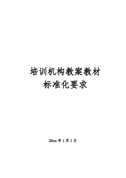 培训机构教案教材标准化要求