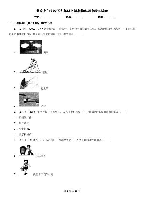 北京市门头沟区九年级上学期物理期中考试试卷