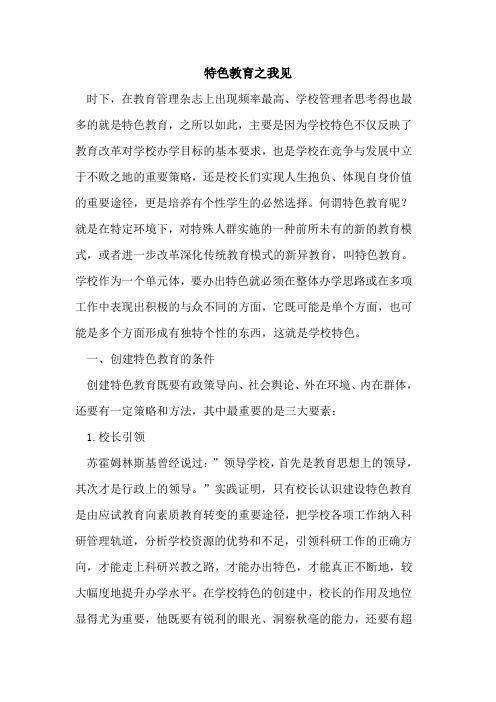 特色教育之我见