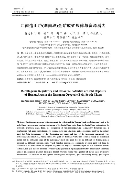 江南造山带(湖南段）金矿成矿规律与资源潜力