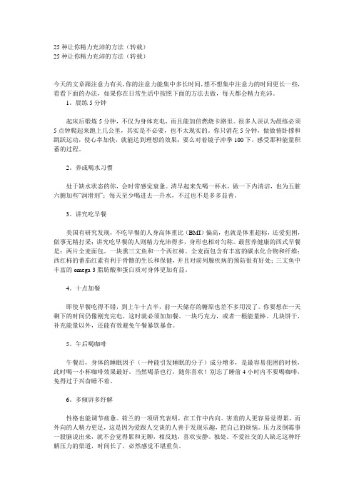 25种让你精力充沛的方法