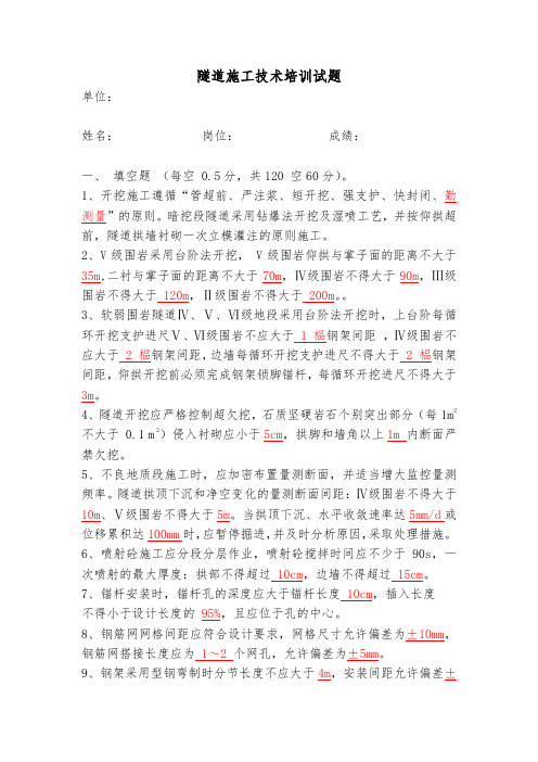 1、隧道培训考试试题及答案