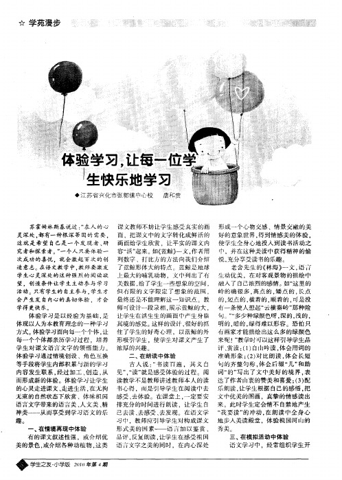 体验学习,让每一位学生快乐地学习
