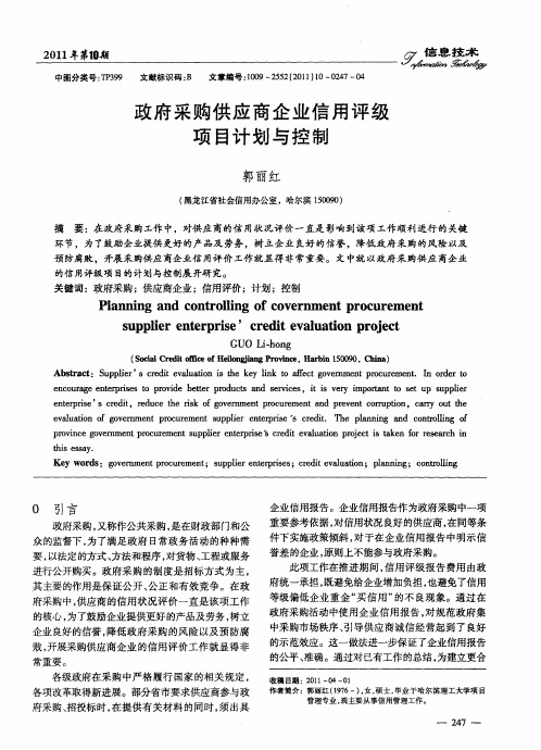 政府采购供应商企业信用评级项目计划与控制