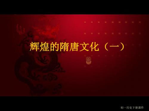 人教版初一七年级下册历史《辉煌的隋唐文化(一)PPT课件》