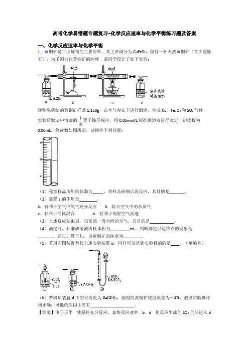 高考化学易错题专题复习-化学反应速率与化学平衡练习题及答案