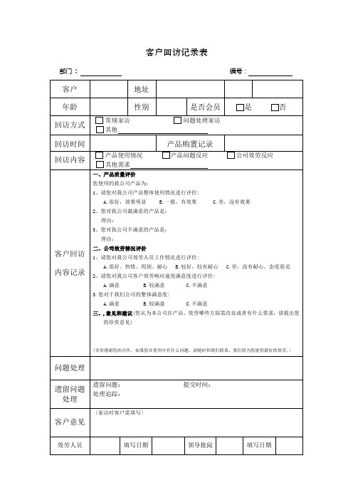 客户回访记录表_客户回访记录表格模板