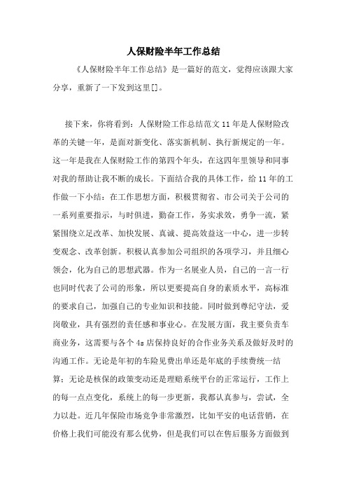 2020年人保财险半年工作总结