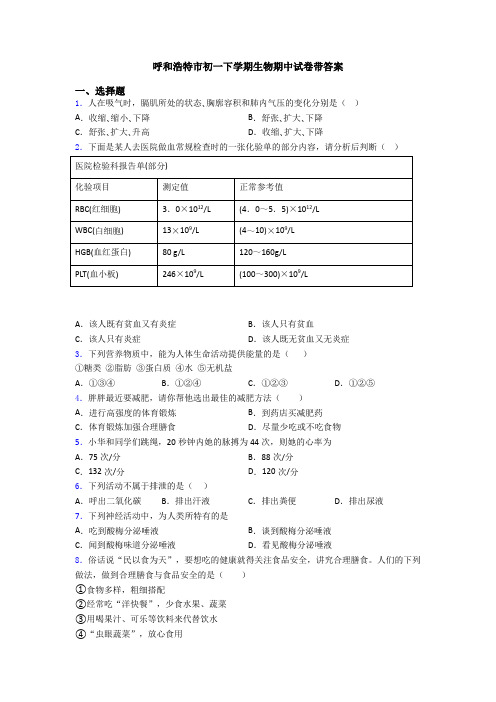 呼和浩特市初一下学期生物期中试卷带答案
