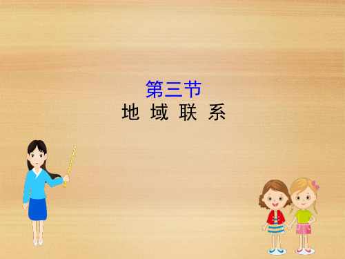 2021届2021版高考地理一轮(全国通用版)实用课件：7.3地域联系+课件(101张)
