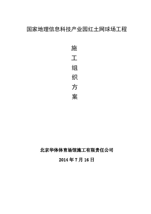 华体红土网球场施组