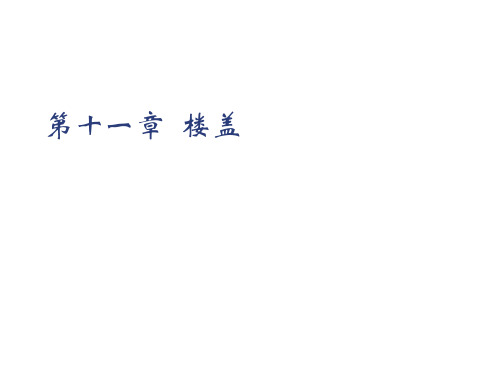 第11章   楼盖 -
