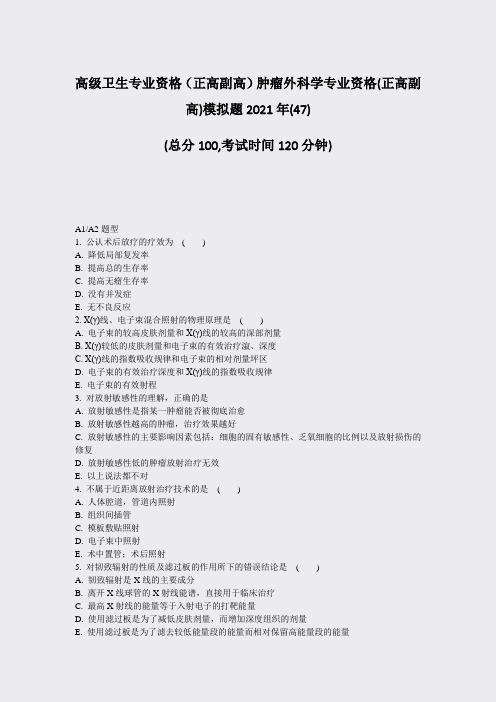 高级卫生专业资格正高副高肿瘤外科学专业资格(正高副高)模拟题47)_真题-无答案42