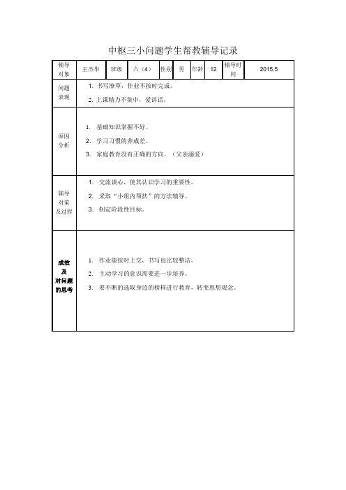 六(4)班问题学生帮教辅导记录